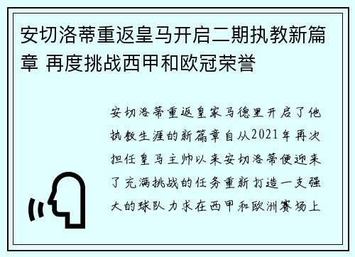 安切洛蒂重返皇马开启二期执教新篇章 再度挑战西甲和欧冠荣誉