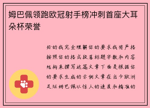 姆巴佩领跑欧冠射手榜冲刺首座大耳朵杯荣誉