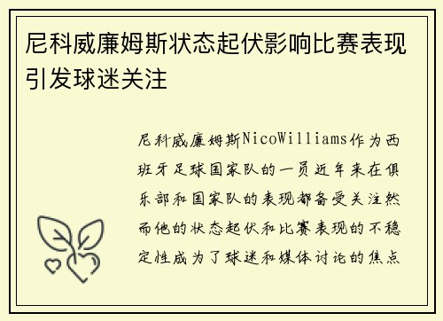 尼科威廉姆斯状态起伏影响比赛表现引发球迷关注