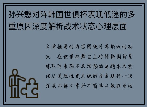 孙兴慜对阵韩国世俱杯表现低迷的多重原因深度解析战术状态心理层面