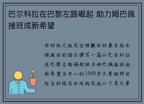 巴尔科拉在巴黎左路崛起 助力姆巴佩接班成新希望 巴尔科拉在巴黎左路崛起 助力姆巴佩接班成新希望