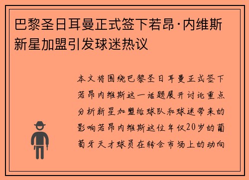 巴黎圣日耳曼正式签下若昂·内维斯 新星加盟引发球迷热议