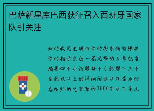 巴萨新星库巴西获征召入西班牙国家队引关注