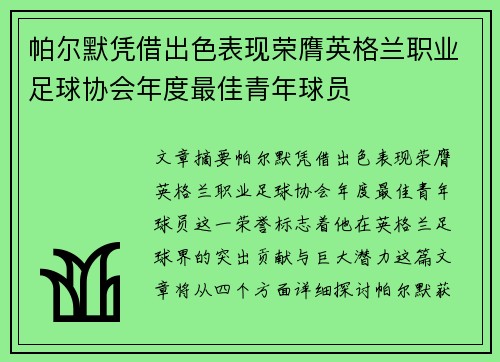 帕尔默凭借出色表现荣膺英格兰职业足球协会年度最佳青年球员