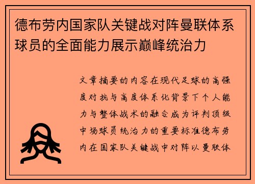 德布劳内国家队关键战对阵曼联体系球员的全面能力展示巅峰统治力 德布劳内国家队关键战对阵曼联体系球员的全面能力展示巅峰统治力