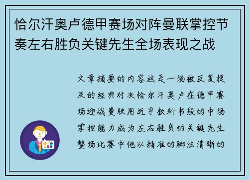 恰尔汗奥卢德甲赛场对阵曼联掌控节奏左右胜负关键先生全场表现之战