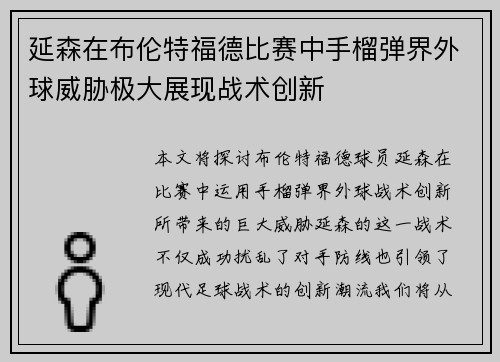 延森在布伦特福德比赛中手榴弹界外球威胁极大展现战术创新