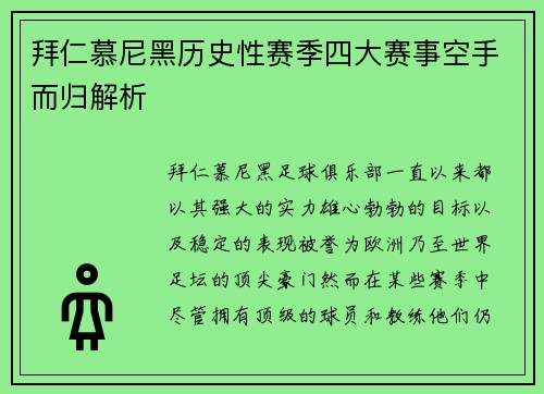 拜仁慕尼黑历史性赛季四大赛事空手而归解析
