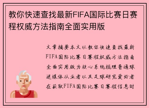 教你快速查找最新FIFA国际比赛日赛程权威方法指南全面实用版