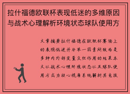 拉什福德欧联杯表现低迷的多维原因与战术心理解析环境状态球队使用方式