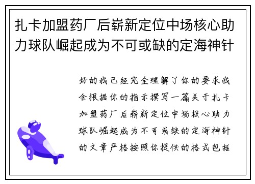 扎卡加盟药厂后崭新定位中场核心助力球队崛起成为不可或缺的定海神针