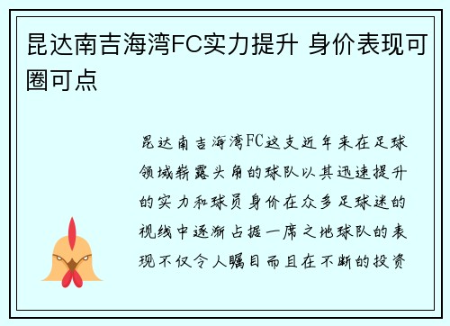 昆达南吉海湾FC实力提升 身价表现可圈可点 昆达南吉海湾FC实力提升 身价表现可圈可点