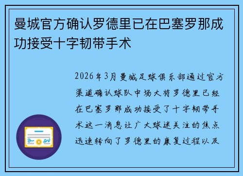 曼城官方确认罗德里已在巴塞罗那成功接受十字韧带手术 曼城官方确认罗德里已在巴塞罗那成功接受十字韧带手术