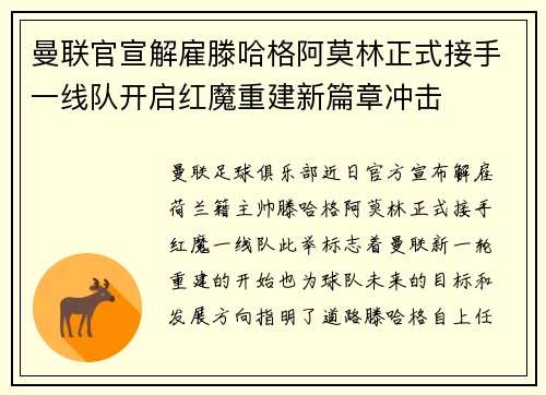 曼联官宣解雇滕哈格阿莫林正式接手一线队开启红魔重建新篇章冲击 曼联官宣解雇滕哈格阿莫林正式接手一线队开启红魔重建新篇章冲击