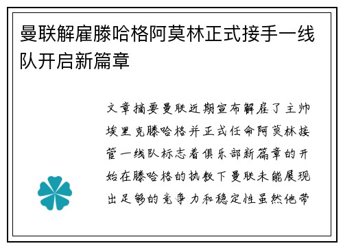 曼联解雇滕哈格阿莫林正式接手一线队开启新篇章