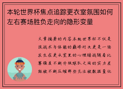 本轮世界杯焦点追踪更衣室氛围如何左右赛场胜负走向的隐形变量 本轮世界杯焦点追踪更衣室氛围如何左右赛场胜负走向的隐形变量