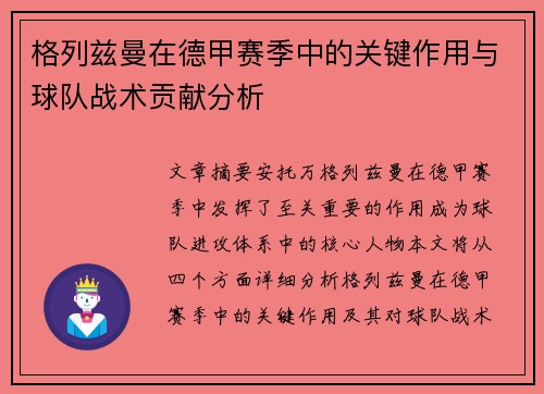 格列兹曼在德甲赛季中的关键作用与球队战术贡献分析
