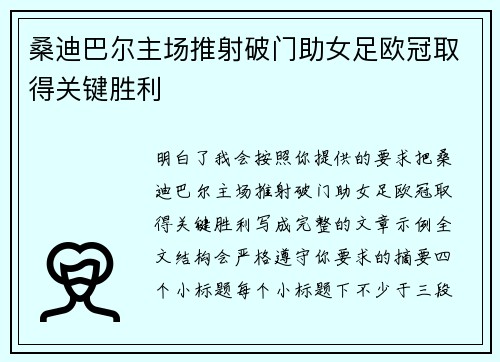 桑迪巴尔主场推射破门助女足欧冠取得关键胜利