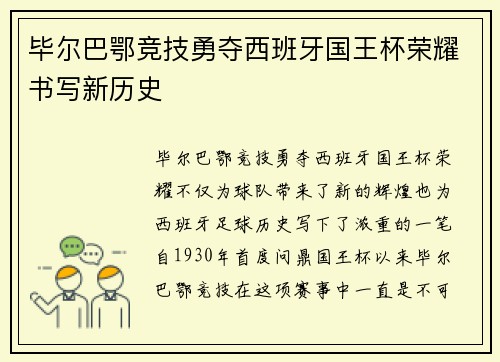毕尔巴鄂竞技勇夺西班牙国王杯荣耀书写新历史
