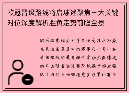 欧冠晋级路线将启球迷聚焦三大关键对位深度解析胜负走势前瞻全景