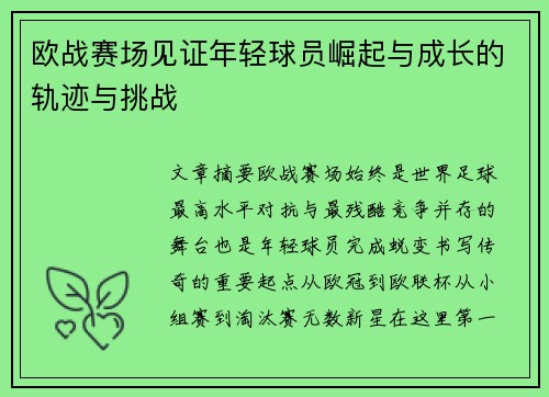 欧战赛场见证年轻球员崛起与成长的轨迹与挑战