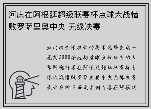 河床在阿根廷超级联赛杯点球大战惜败罗萨里奥中央 无缘决赛 河床在阿根廷超级联赛杯点球大战惜败罗萨里奥中央 无缘决赛