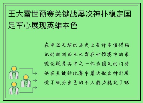 王大雷世预赛关键战屡次神扑稳定国足军心展现英雄本色