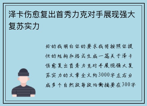 泽卡伤愈复出首秀力克对手展现强大复苏实力