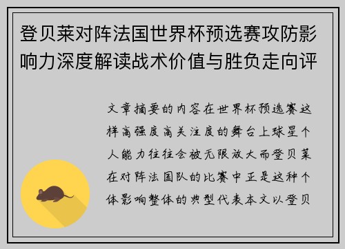 登贝莱对阵法国世界杯预选赛攻防影响力深度解读战术价值与胜负走向评估 登贝莱对阵法国世界杯预选赛攻防影响力深度解读战术价值与胜负走向评估