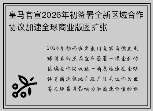 皇马官宣2026年初签署全新区域合作协议加速全球商业版图扩张