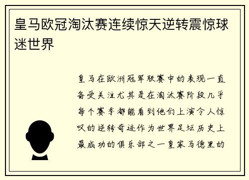 皇马欧冠淘汰赛连续惊天逆转震惊球迷世界 皇马欧冠淘汰赛连续惊天逆转震惊球迷世界
