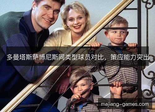 多曼塔斯萨博尼斯同类型球员对比，策应能力突出