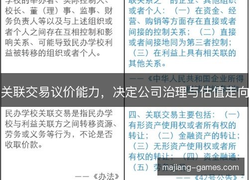 关联交易议价能力,决定公司治理与估值走向 关联交易议价能力,决定公司治理与估值走向