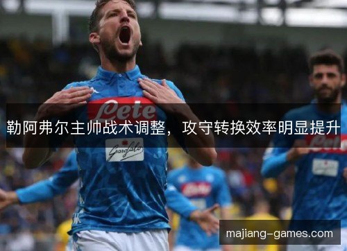 勒阿弗尔主帅战术调整，攻守转换效率明显提升