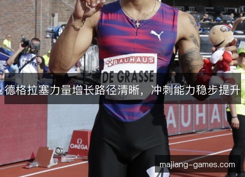 德格拉塞力量增长路径清晰,冲刺能力稳步提升 德格拉塞力量增长路径清晰,冲刺能力稳步提升