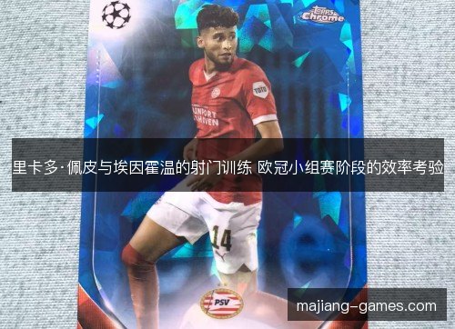 里卡多·佩皮与埃因霍温的射门训练 欧冠小组赛阶段的效率考验
