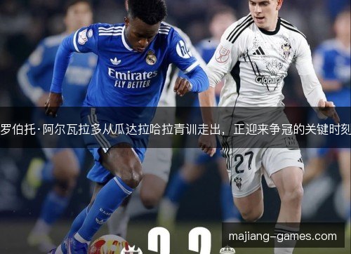 罗伯托·阿尔瓦拉多从瓜达拉哈拉青训走出,正迎来争冠的关键时刻 罗伯托·阿尔瓦拉多从瓜达拉哈拉青训走出,正迎来争冠的关键时刻